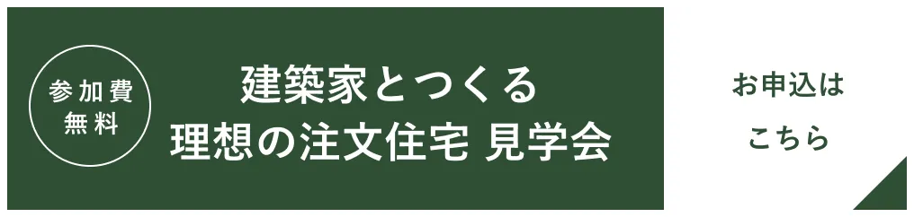 参加費無料 建築家とつくる理想の注文住宅 見学会 お申し込みはこちら