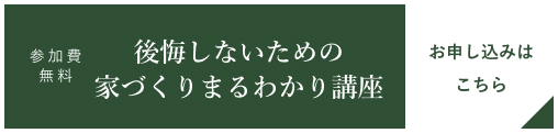 参加費無料 後悔しないための賢い家づくり勉強会 お申し込みはこちら