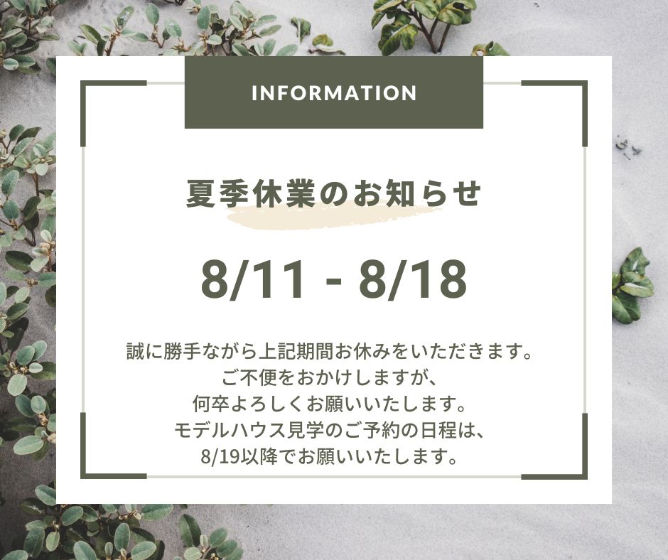 夏季休業のお知らせ