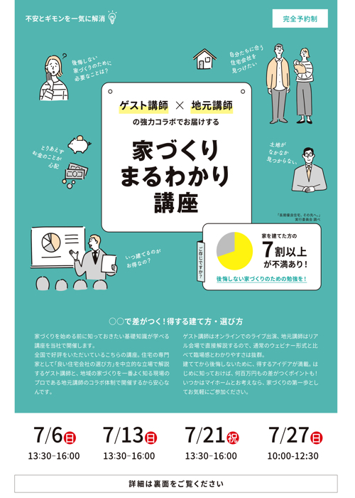 7月の家づくりまるわかり講座のご案内